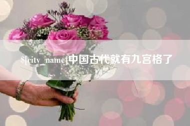 玉树中国古代就有九宫格了