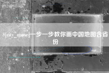 玉树一步一步教你画中国地图含省份