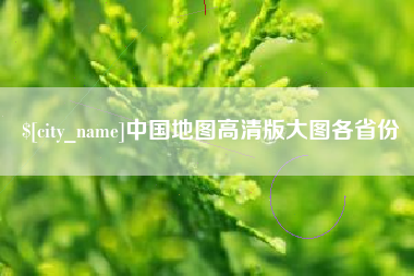 玉树中国地图高清版大图各省份