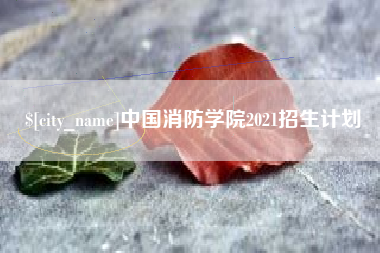 玉树中国消防学院2021招生计划