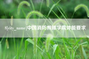 玉树中国消防救援学院体能要求