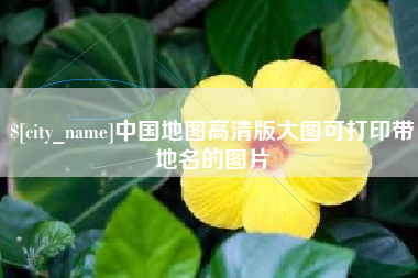 玉树中国地图高清版大图可打印带地名的图片