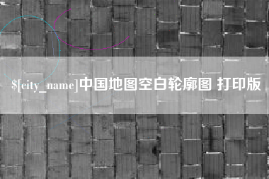 玉树中国地图空白轮廓图 打印版