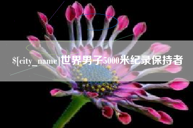 玉树世界男子5000米纪录保持者