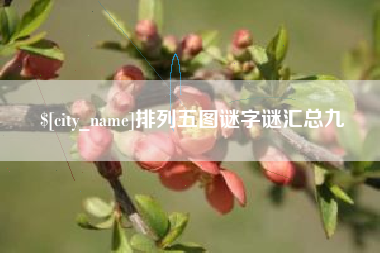 玉树排列五图谜字谜汇总九
