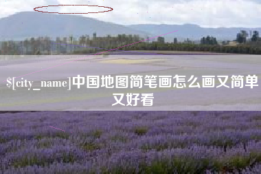 玉树中国地图简笔画怎么画又简单又好看