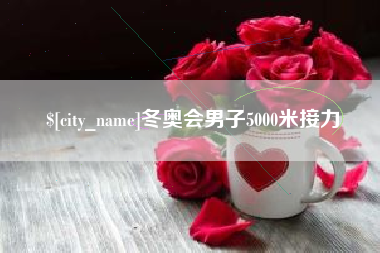 玉树冬奥会男子5000米接力