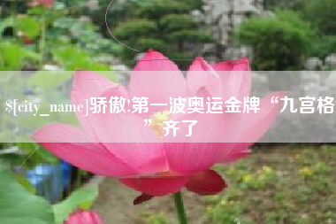 玉树骄傲!第一波奥运金牌“九宫格”齐了