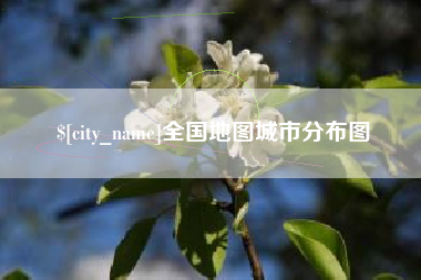 玉树全国地图城市分布图