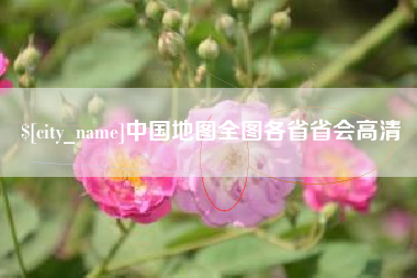 玉树中国地图全图各省省会高清