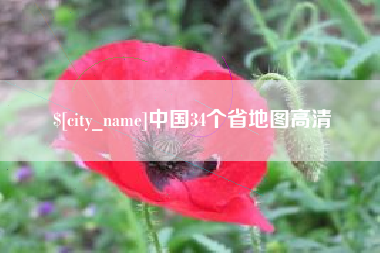 玉树中国34个省地图高清