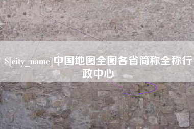 玉树中国地图全图各省简称全称行政中心