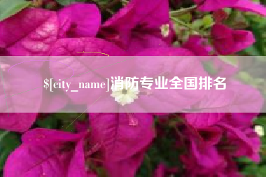 玉树消防专业全国排名