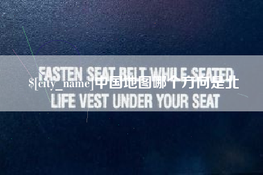 玉树中国地图哪个方向是北