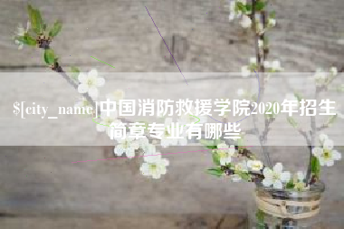 玉树中国消防救援学院2020年招生简章专业有哪些