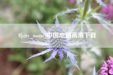 玉树中国地图高清下载