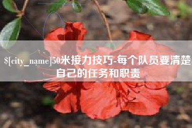 玉树50米接力技巧-每个队员要清楚自己的任务和职责