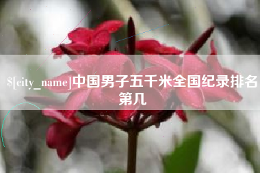 玉树中国男子五千米全国纪录排名第几
