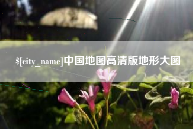 玉树中国地图高清版地形大图