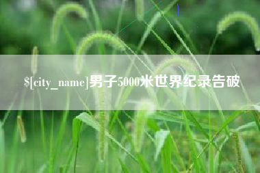 玉树男子5000米世界纪录告破