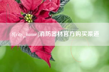 玉树消防器材官方购买渠道