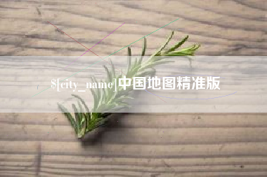 玉树中国地图精准版