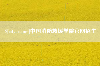玉树中国消防救援学院官网招生