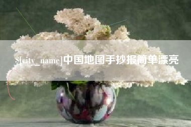玉树中国地图手抄报简单漂亮