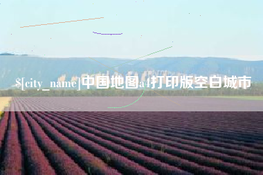玉树中国地图a4打印版空白城市