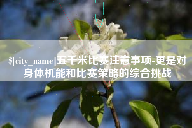 玉树五千米比赛注意事项-更是对身体机能和比赛策略的综合挑战