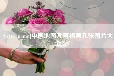 玉树中国地图九宫格画九张图片大全
