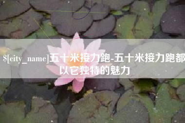 玉树五十米接力跑-五十米接力跑都以它独特的魅力