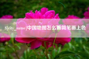 玉树中国地图怎么画简笔画上色