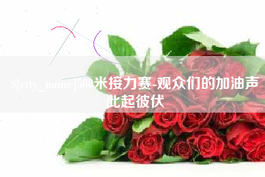 玉树500米接力赛-观众们的加油声此起彼伏