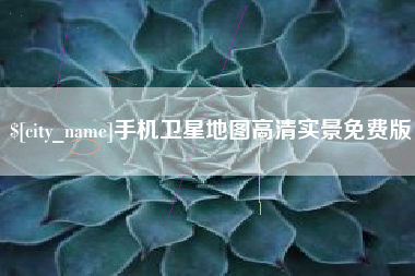 玉树手机卫星地图高清实景免费版
