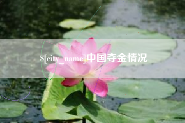 玉树中国夺金情况