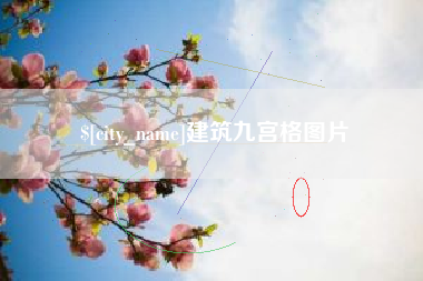 玉树建筑九宫格图片