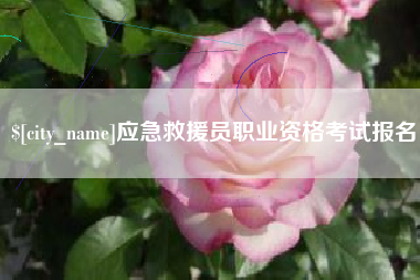 玉树应急救援员职业资格考试报名