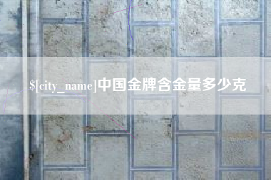 玉树中国金牌含金量多少克