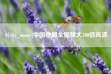 玉树中国地图全图放大100倍高清