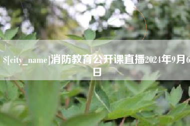 玉树消防教育公开课直播2024年9月6日