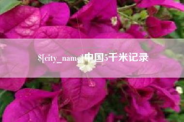 玉树中国5千米记录