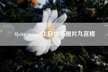 玉树生日快乐图片九宫格