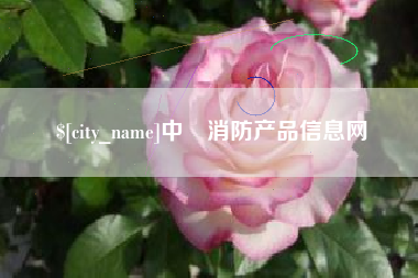 玉树中囯消防产品信息网