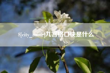 玉树九宫格口诀是什么