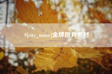 玉树金牌图片素材