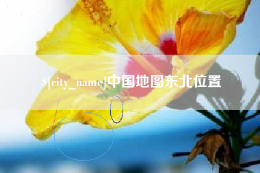 玉树中国地图东北位置
