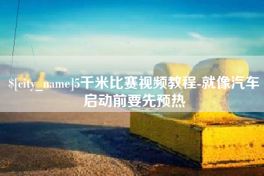 玉树5千米比赛视频教程-就像汽车启动前要先预热