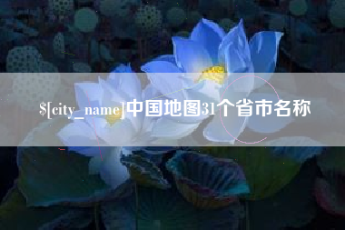 玉树中国地图31个省市名称