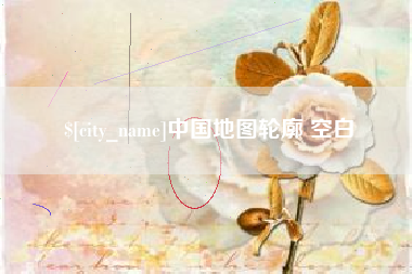 玉树中国地图轮廓 空白